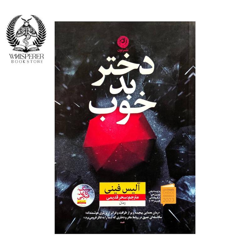دختر بد خوب