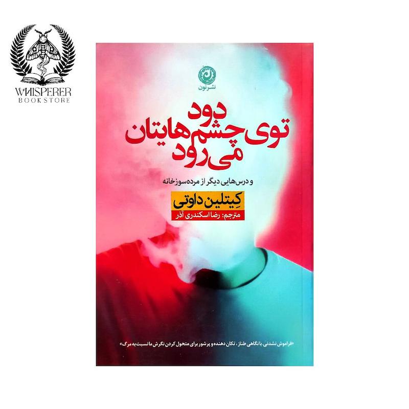 کتاب دود توی چشم هایتان می رود