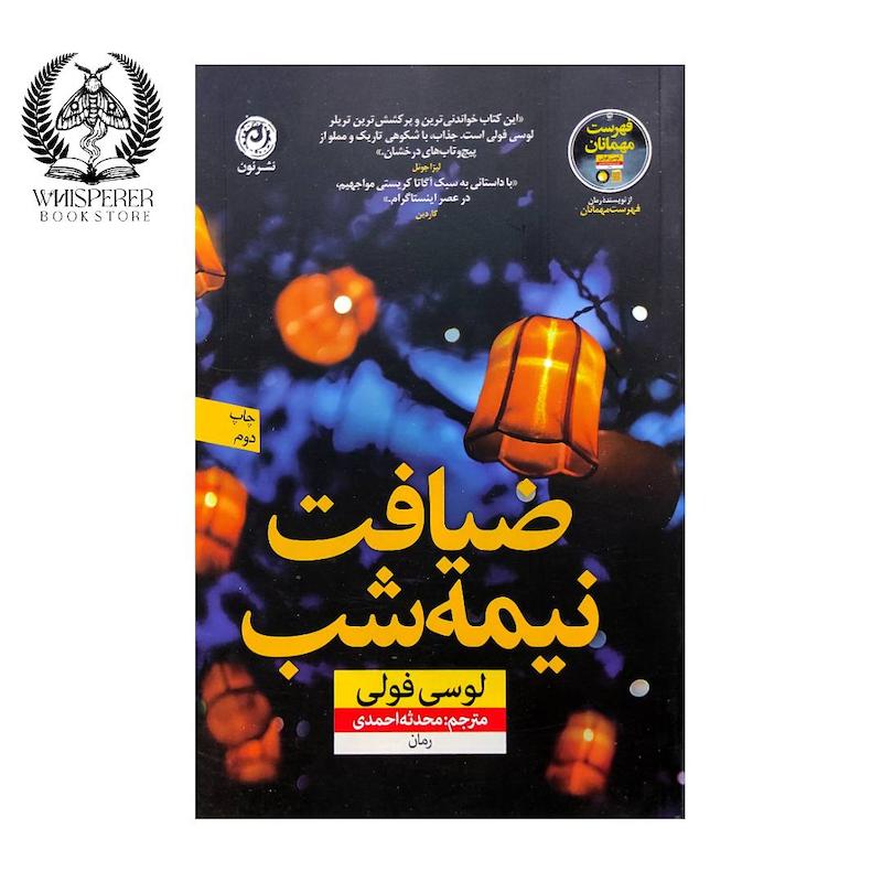 ضیافت نیمه شب