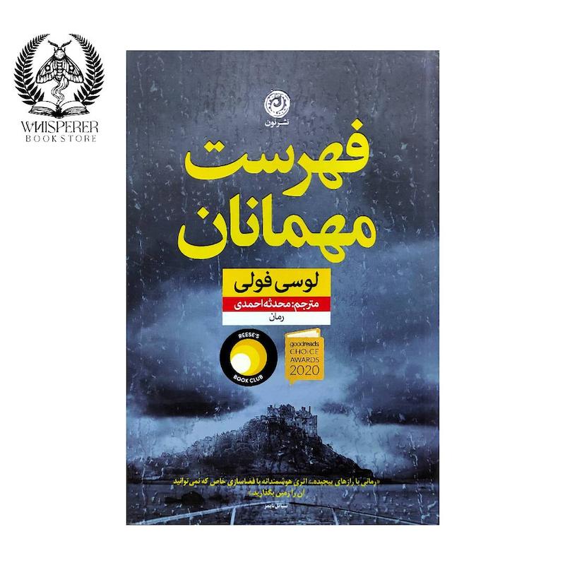 فهرست مهمانان