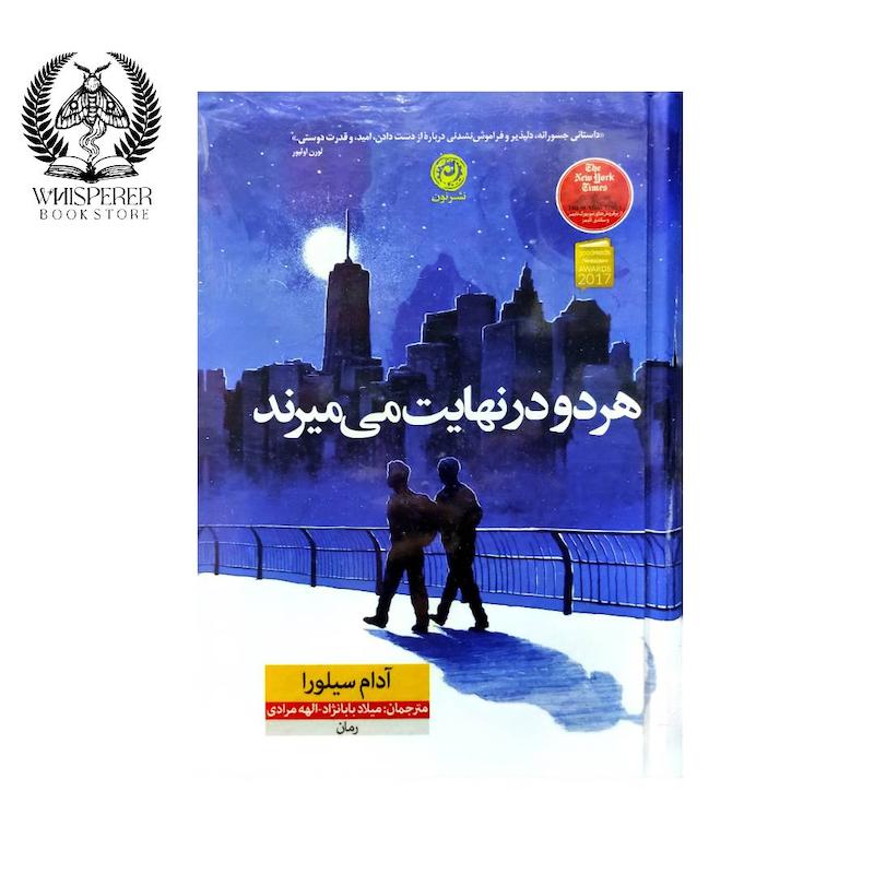 هر دو در نهایت می میرند