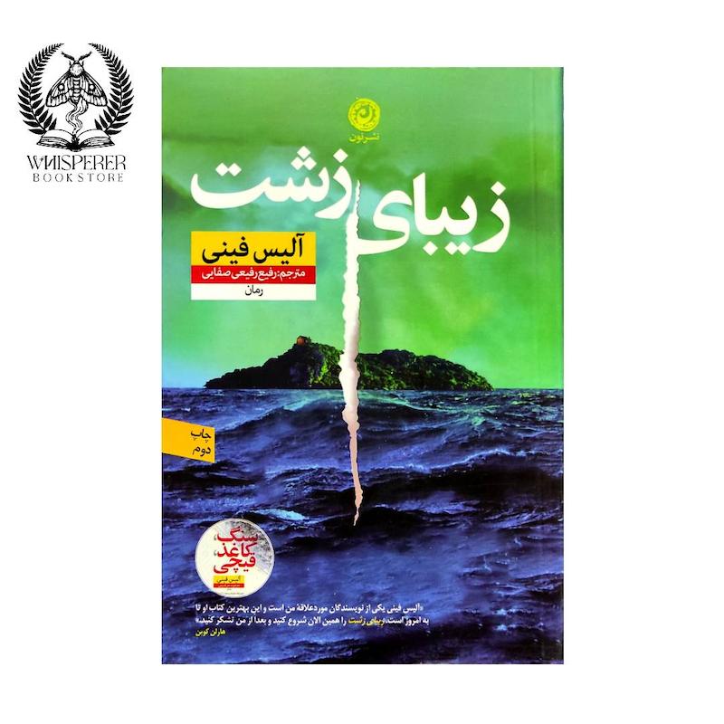زیبای زشت