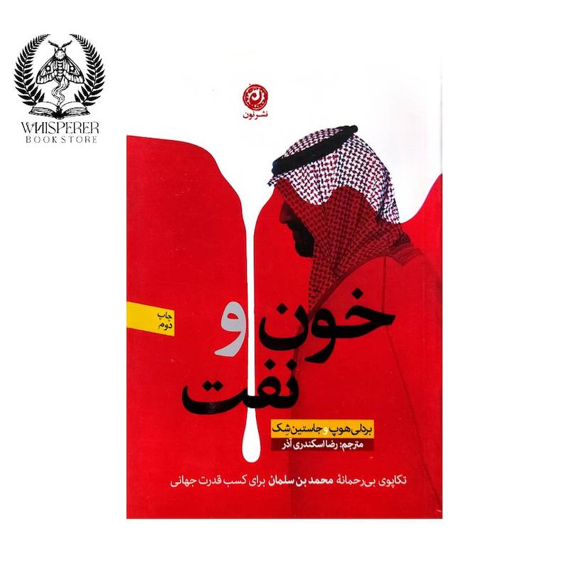 خون و نفت