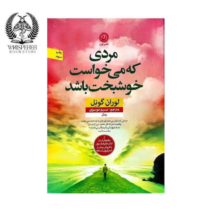 مردی که می خواست خوشبخت باشد