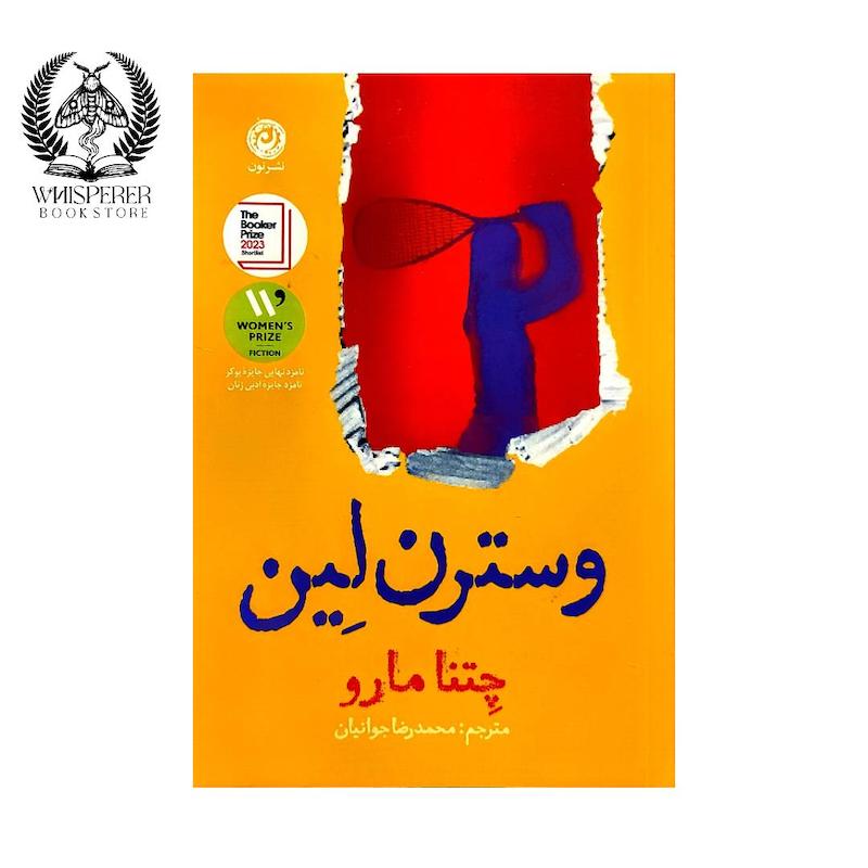وسترن لین