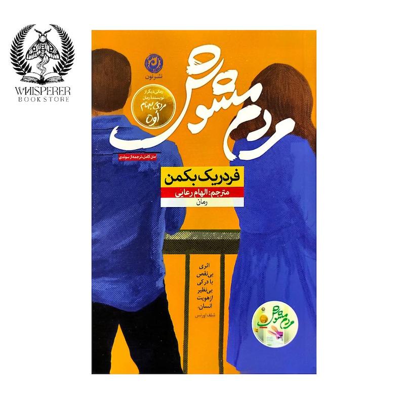 مردم مشوش