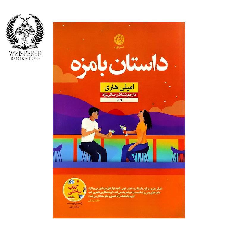 داستان بامزه