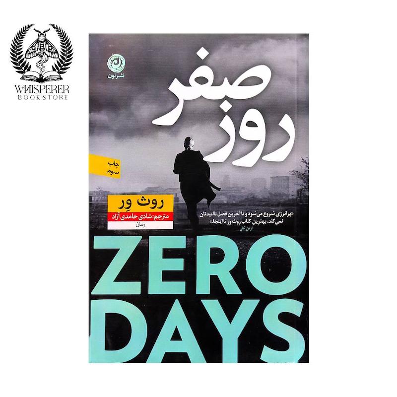 روز صفر