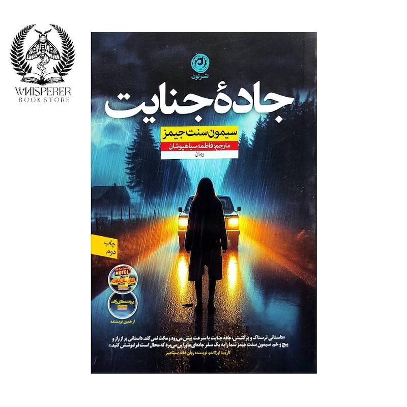 جاده جنایت