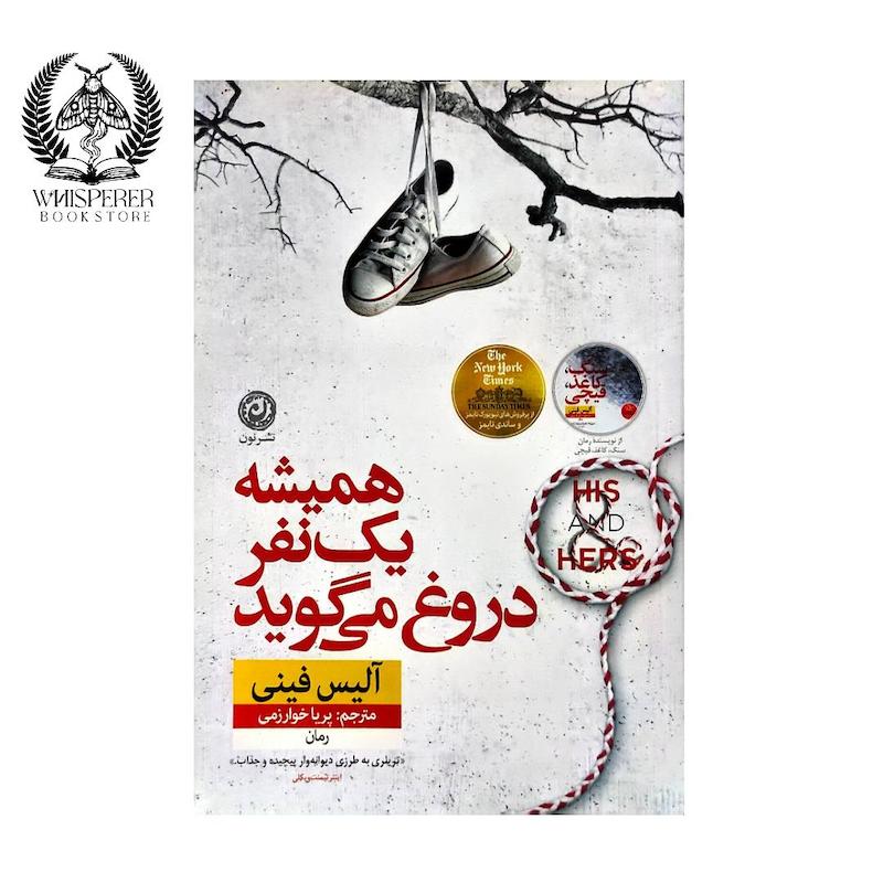 همیشه یک نفر دروغ می گوید