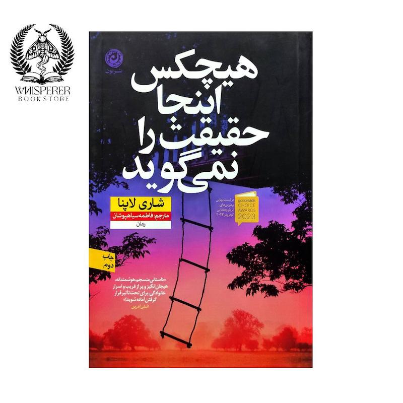 کتاب هیچکس اینجا حقیقت را نمی گوید