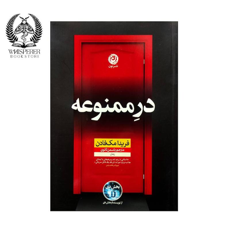 در ممنوعه
