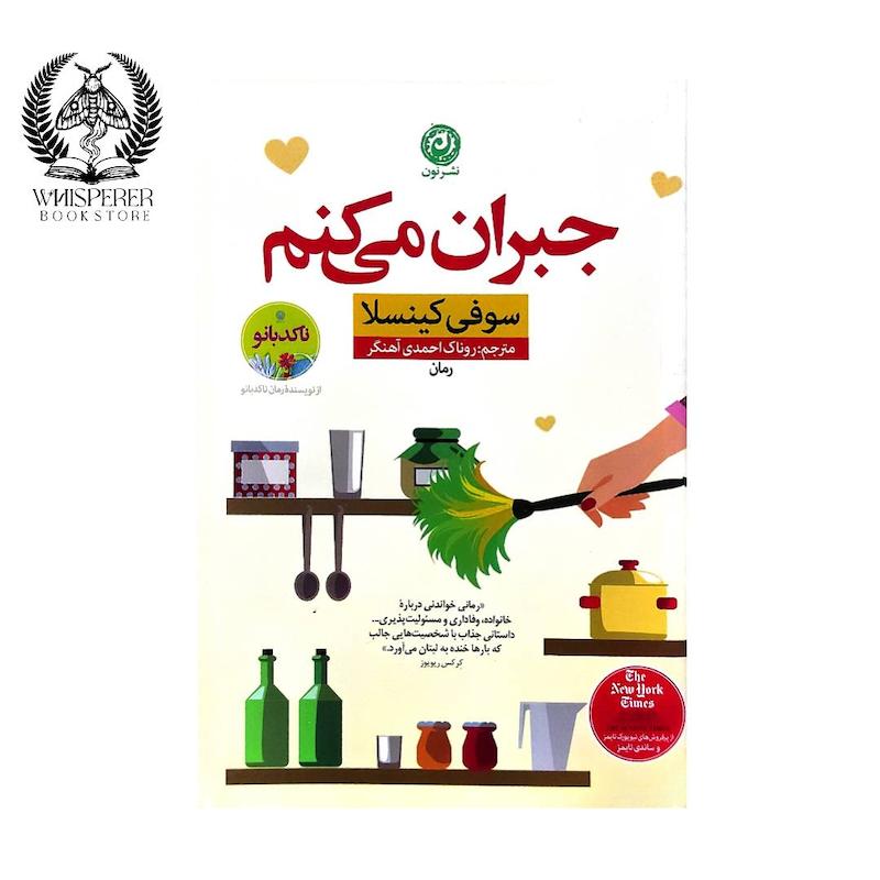 جبران میکنم