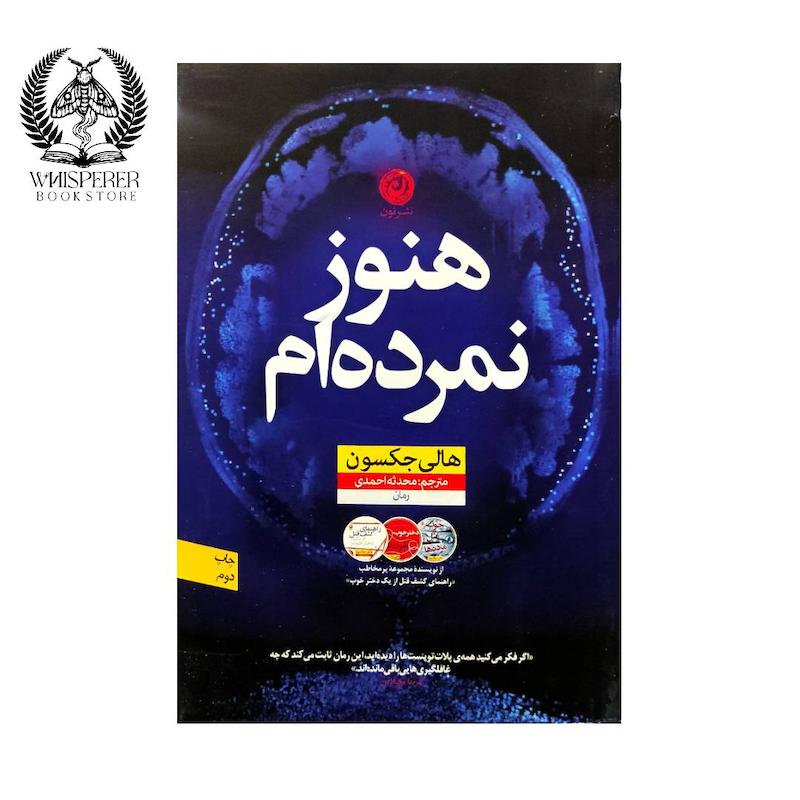 هنوز نمرده ام