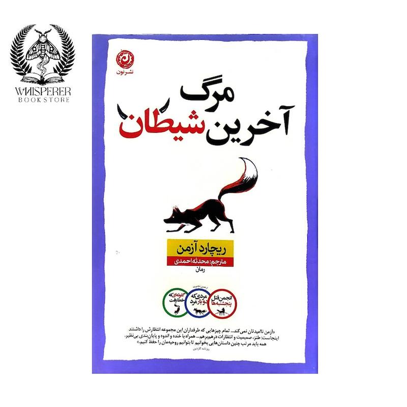 مرگ آخرین شیطان