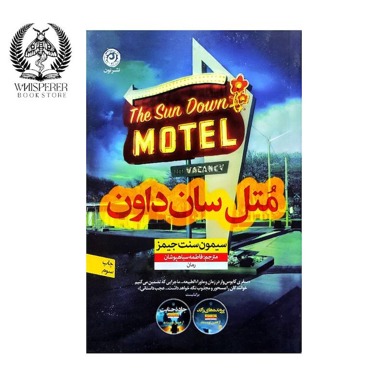 متل سان داون