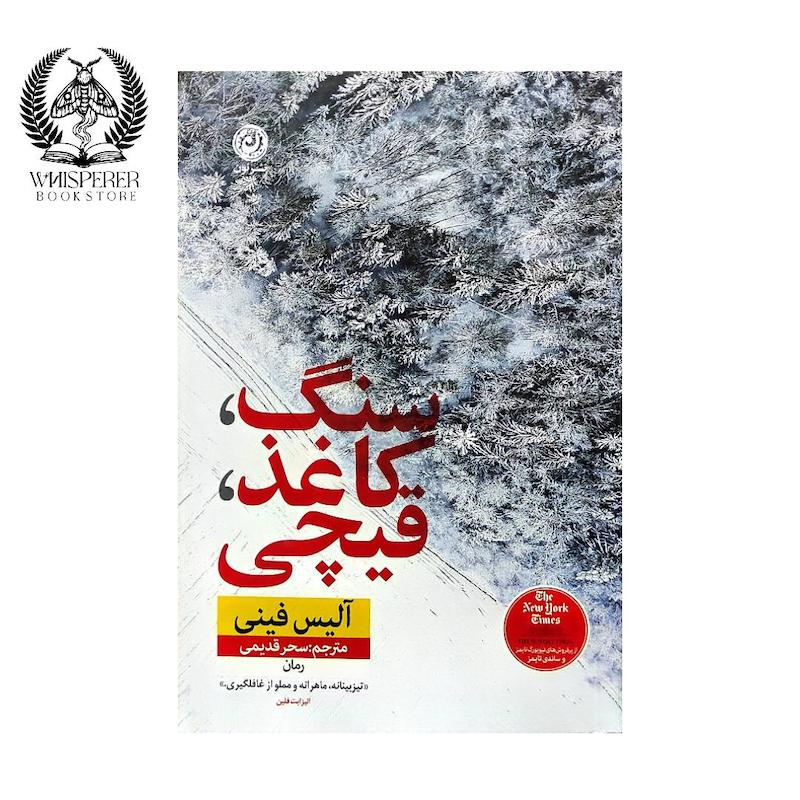 سنگ کاغذ قیچی