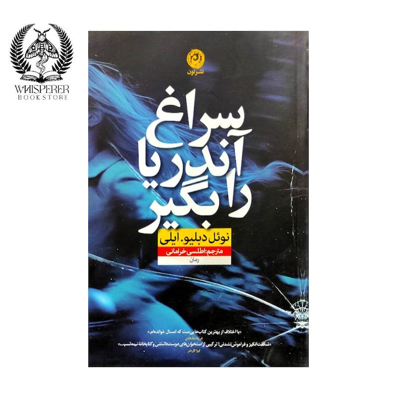 سراغ آندریا را بگیر