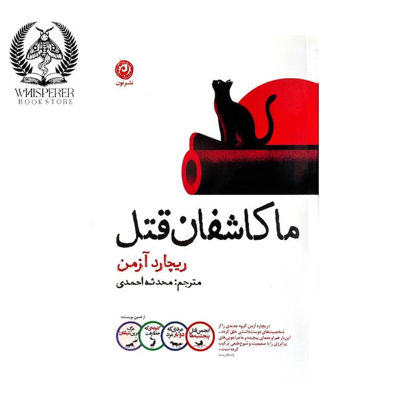 ما کاشفان قتل