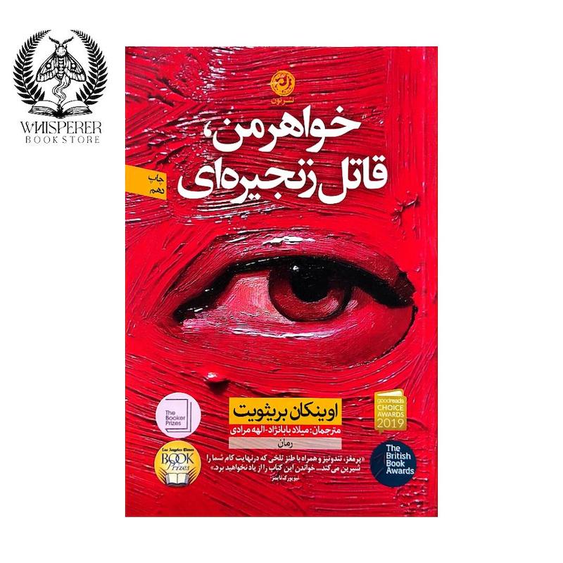 خواهر من، قاتل زنجیره ای