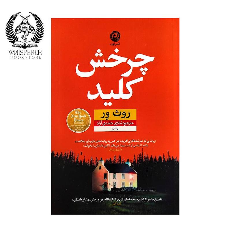 چرخش کلید