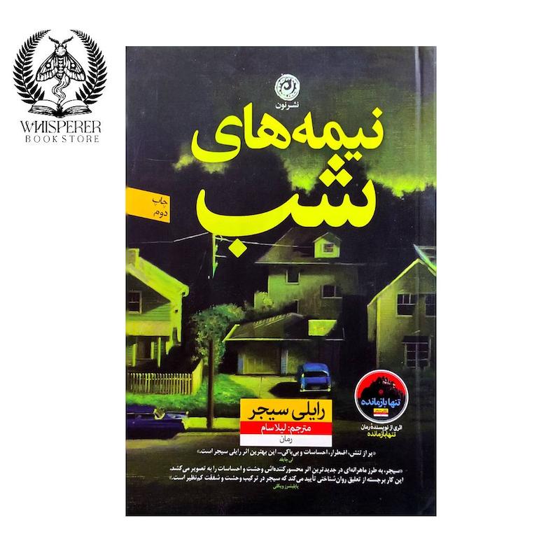 نیمه های شب