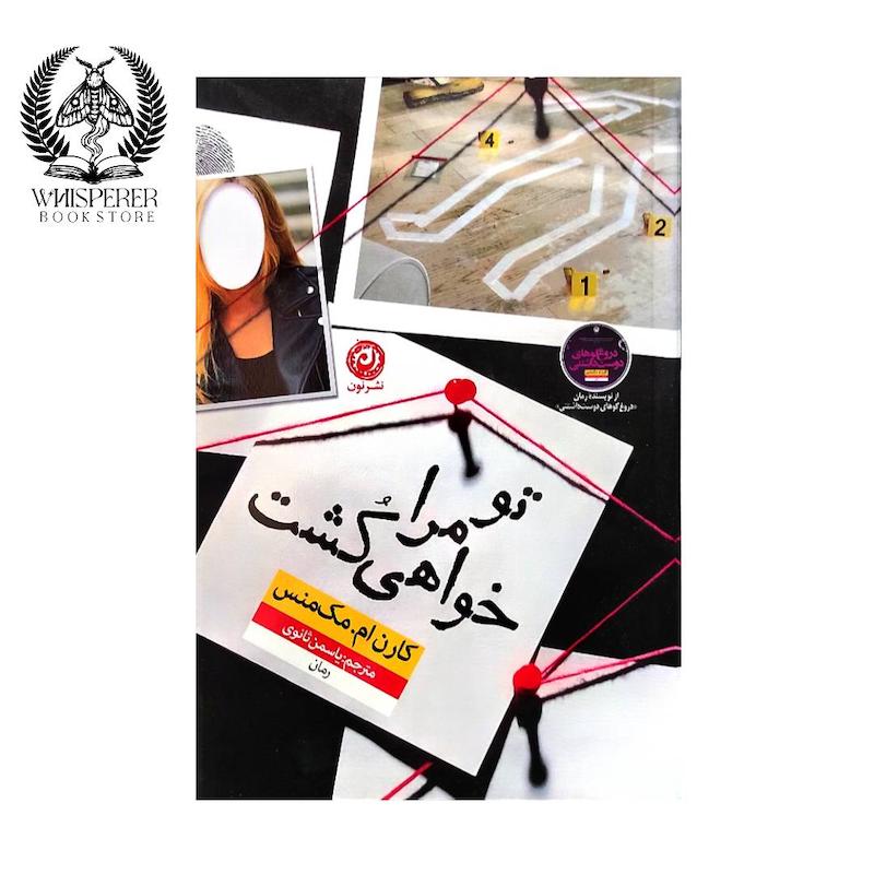 تو مرا خواهی کشت