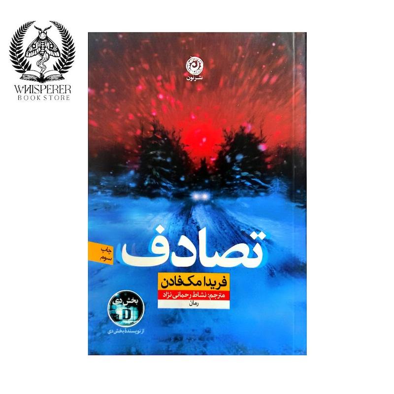 تصادف