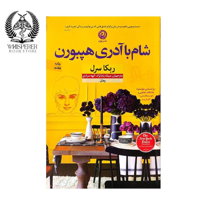 شام با آدری هپبورن