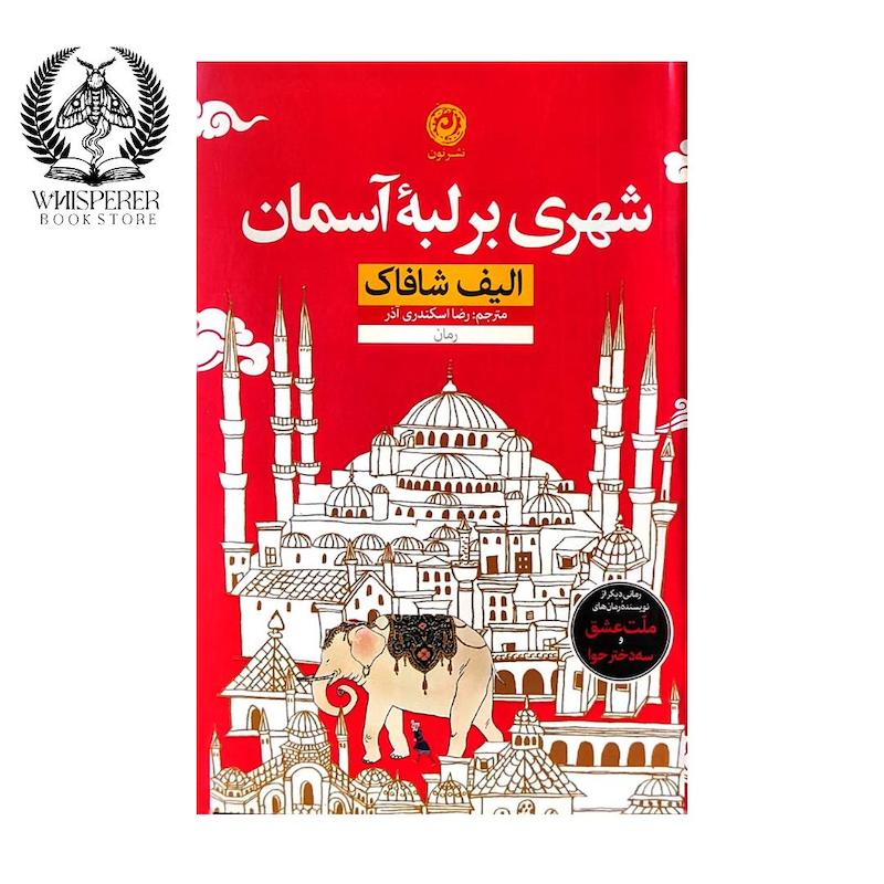 شهری بر لبه آسمان
