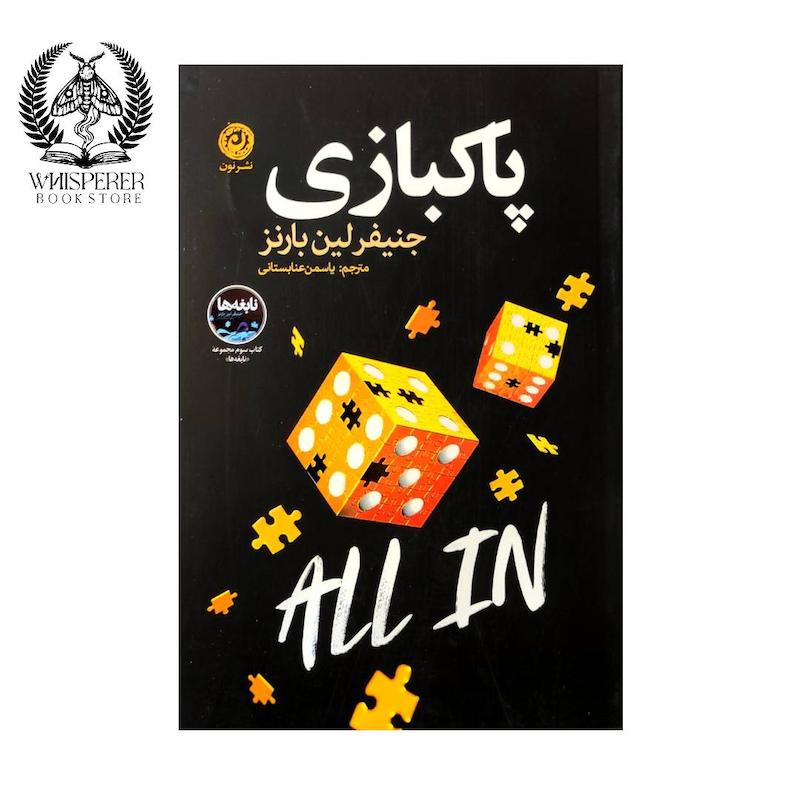 پاکبازی