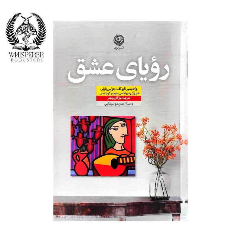 رویای عشق