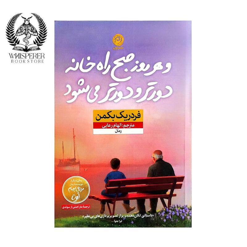 و هر روز صبح راه خانه دورتر می شود
