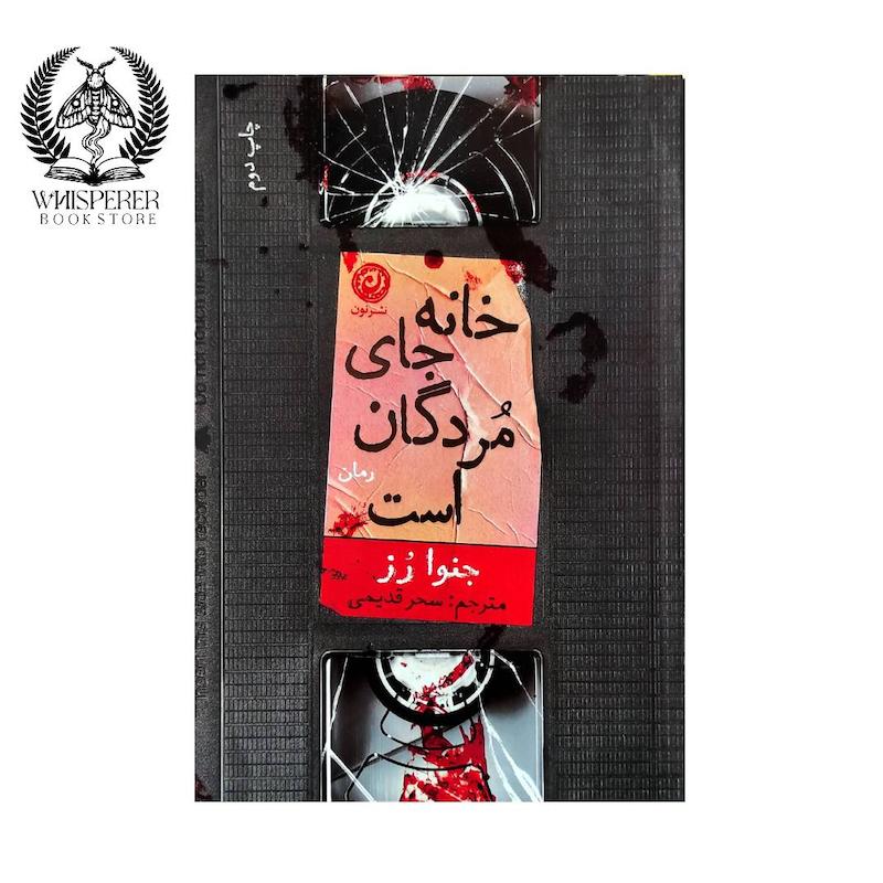 خانه جای مردگان است