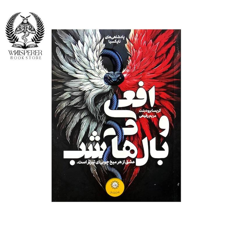 افعی و بال های شب
