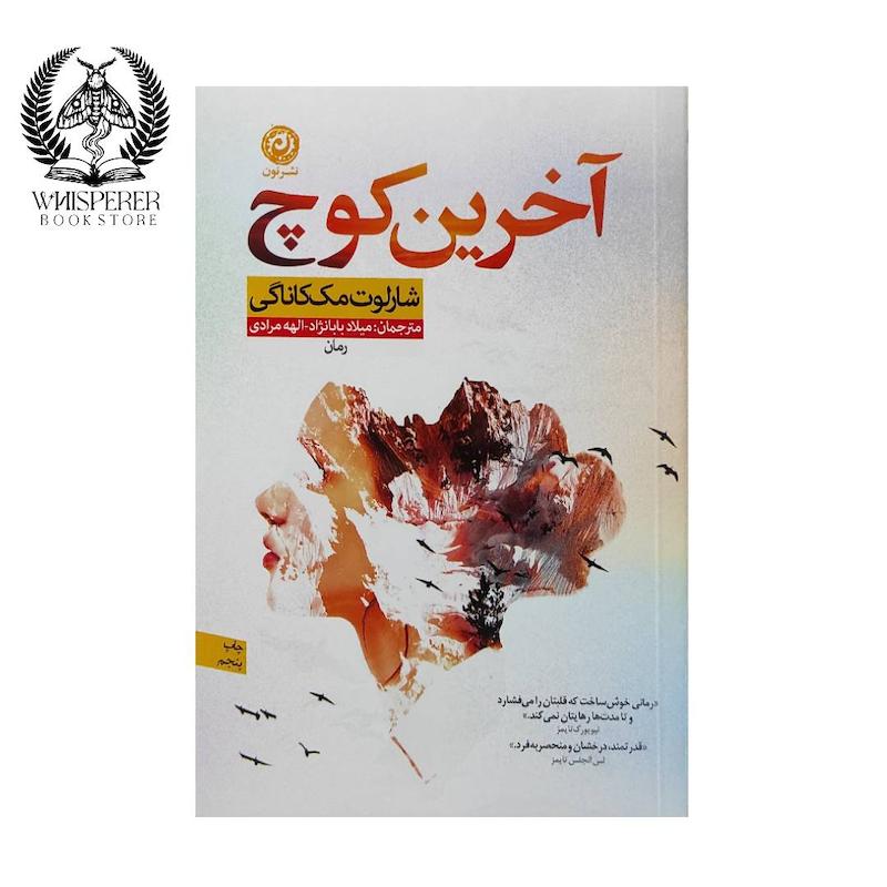 آخرین کوچ