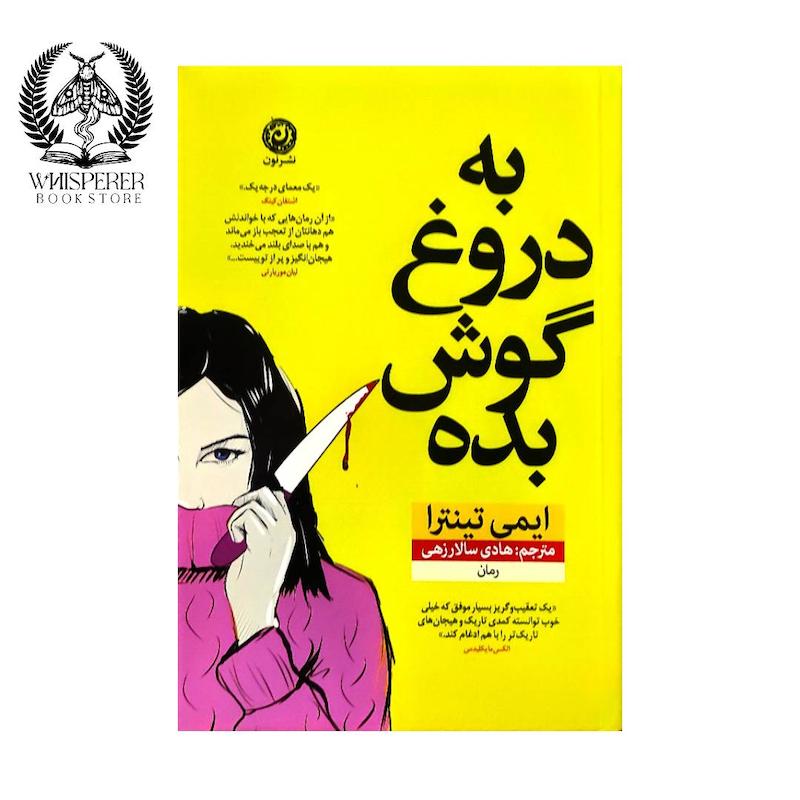 به دروغ گوش بده