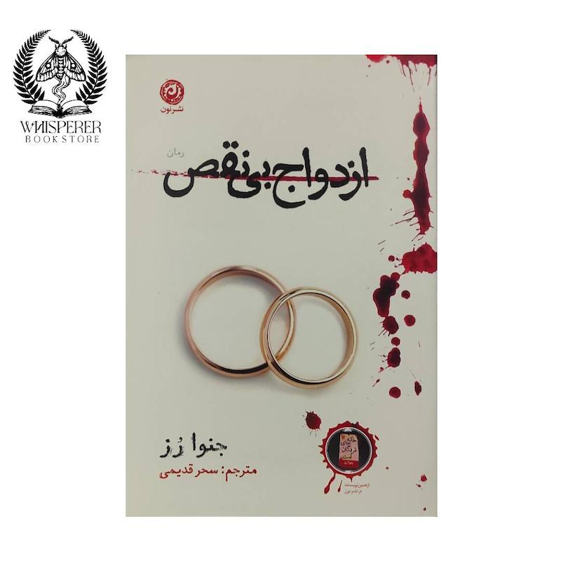 ازدواج بی نقص