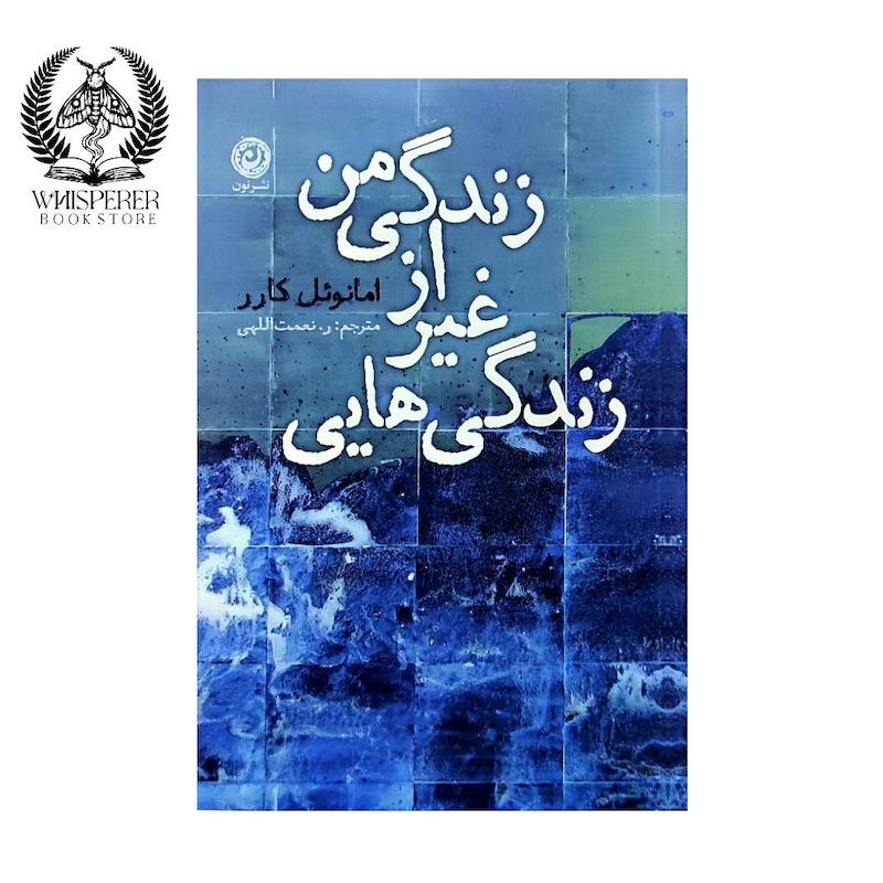 زندگی هایی غیر از زندگی من
