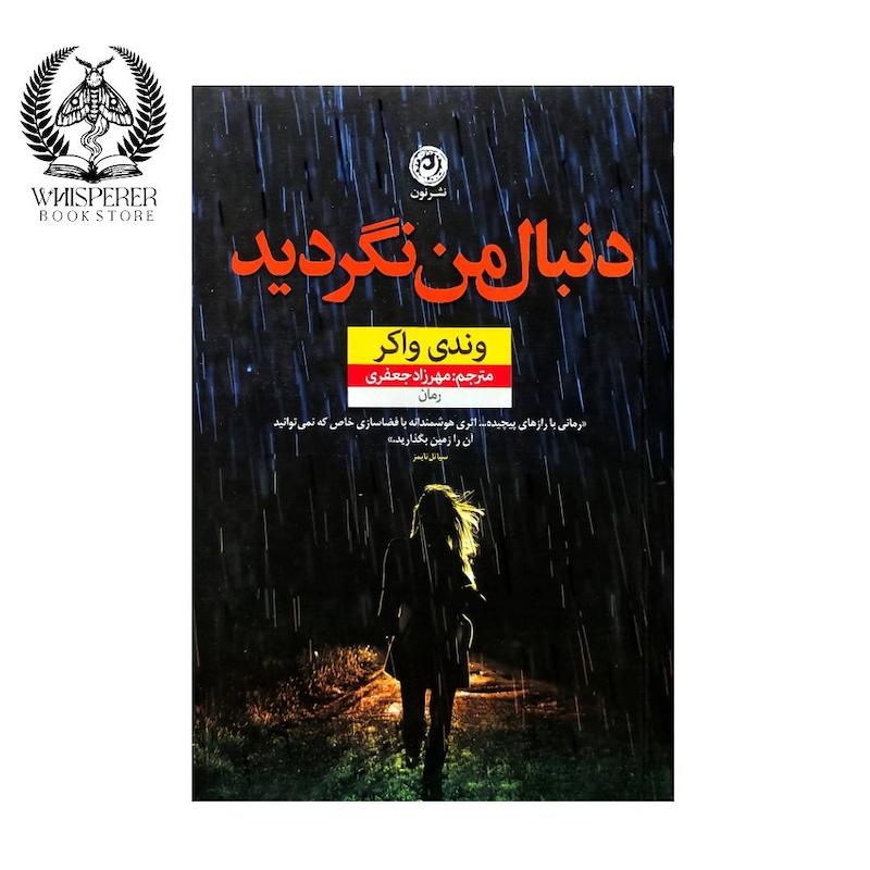 دنبال من نگردید
