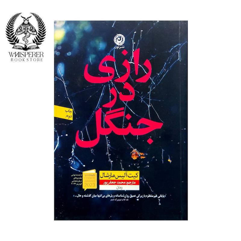 رازی در جنگل