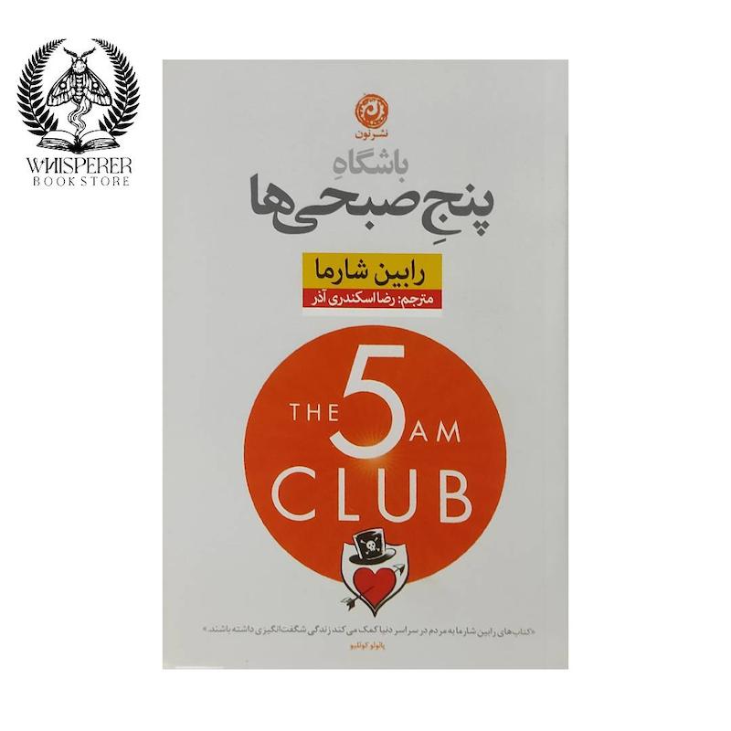 باشگاه 5 صبحی ها