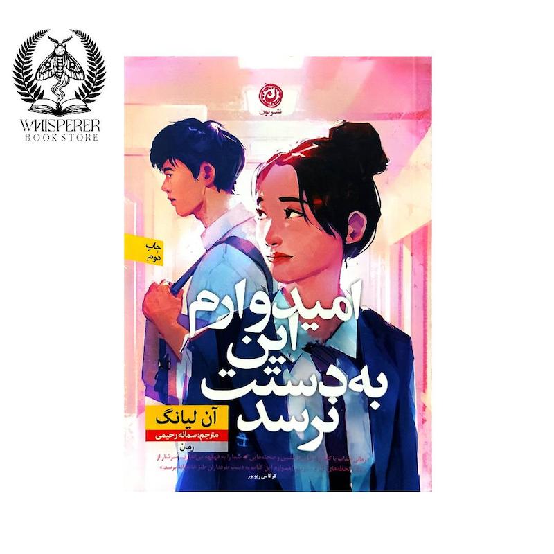 امیدوارم این به دستت نرسد