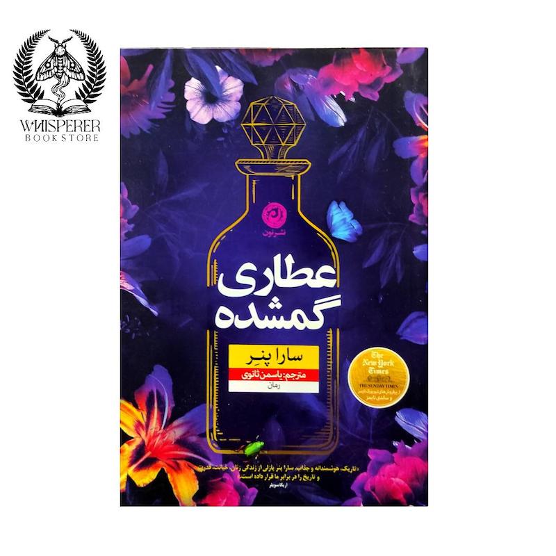 عطاری گمشده