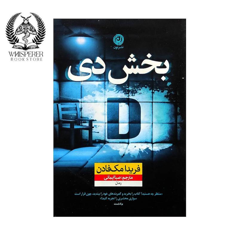 بخش دی