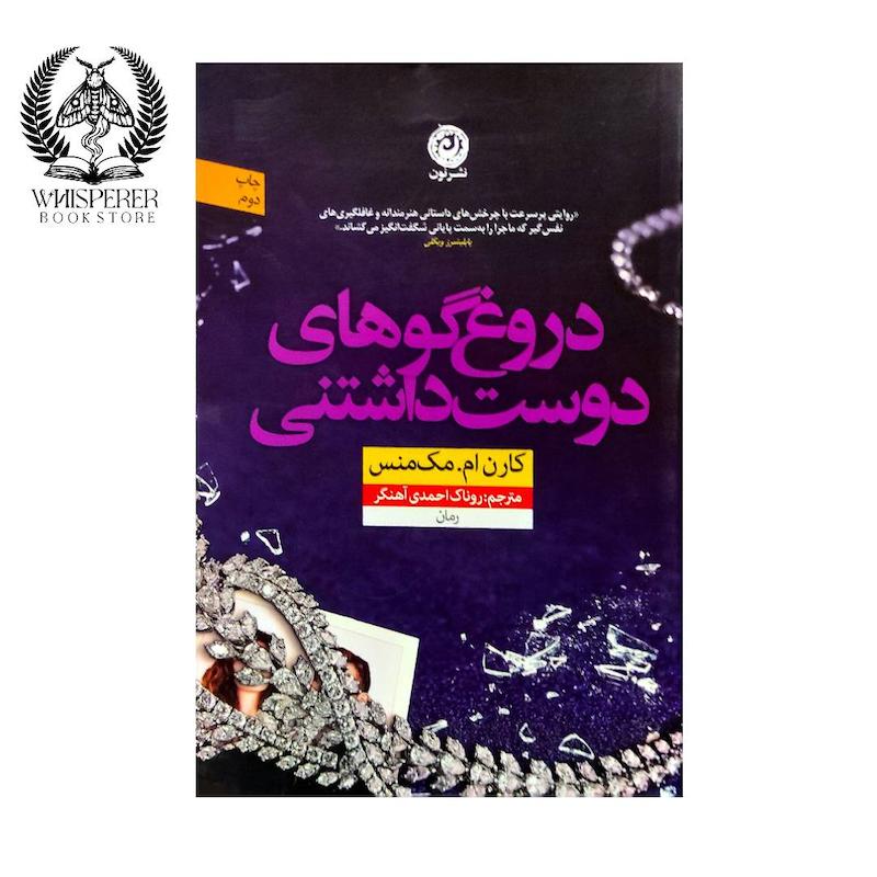 دروغگو های دوست داشتنی