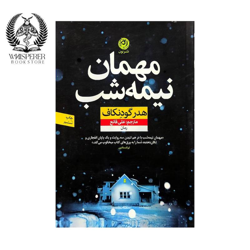 مهمان نیمه شب