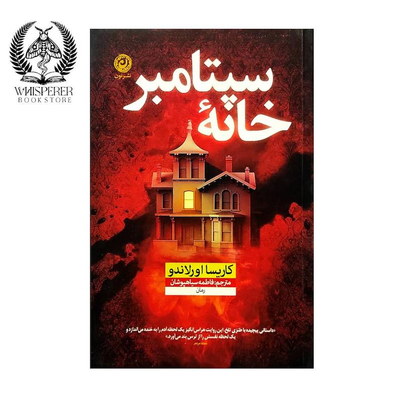 خانه سپتامبر