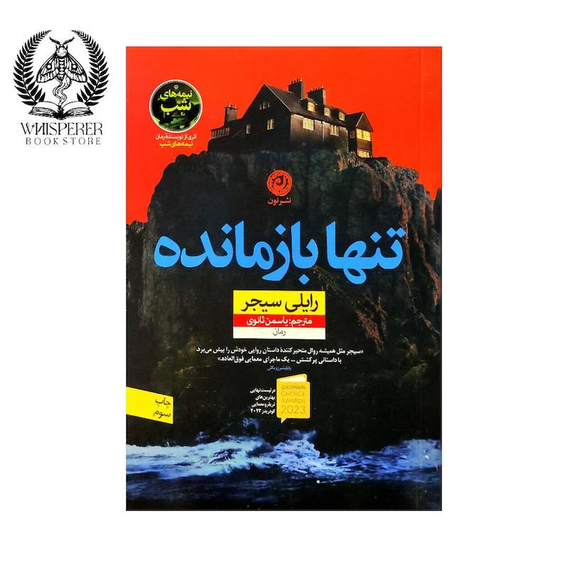 تنها بازمانده
