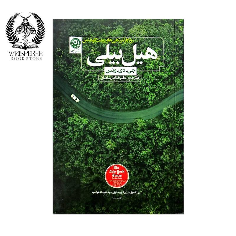 کتاب هیل بیلی